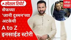 Special Report Saif Ali Khan Attacker :र्जी, G-पे आणि बेड्या;सैफच्या 'जानी दुश्मन'च्या अटकेची कहाणी
