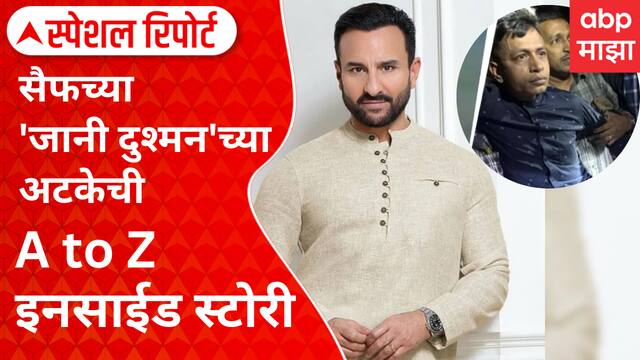 Special Report Saif Ali Khan Attacker :र्जी, G-पे आणि बेड्या;सैफच्या 'जानी दुश्मन'च्या अटकेची कहाणी