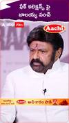 ఫేక్ కలెక్షన్స్ పై బాలయ్య పంచ్