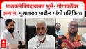 Gulabrao Patil : पालकमंत्रिपदाबाबत Dada Bhuse, Bharat Gogawaleवर अन्याय: गुलाबराव पाटील