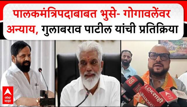 Gulabrao Patil : पालकमंत्रिपदाबाबत Dada Bhuse, Bharat Gogawaleवर अन्याय: गुलाबराव पाटील