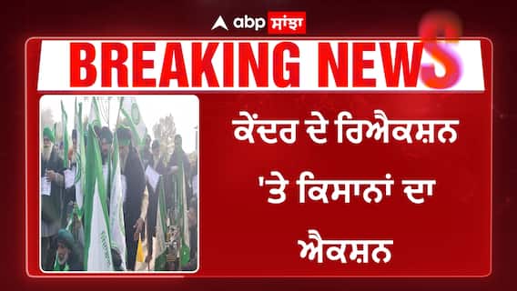 ਕੇਂਦਰ ਦੇ ਰਿਐਕਸ਼ਨ 'ਤੇ ਕਿਸਾਨਾਂ ਦਾ ਐਕਸ਼ਨ