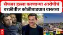 Saif Ali Khan Attacker Update : सैफवर हल्ला करणाऱ्या आरोपीचं वरळीतील कोळीवाड्यात वास्तव्य, आरोपीचे शेजारी काय म्हणाले?
