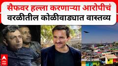 Saif Ali Khan Attacker Update : सैफवर हल्ला करणाऱ्या आरोपीचं वरळीतील कोळीवाड्यात वास्तव्य, आरोपीचे शेजारी काय म्हणाले?