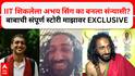 Maha kumbha IIT Baba : आयआयटी शिकलेला अभय सिंग का बनला संन्यासी? बाबा माझावर EXCLUSIVE