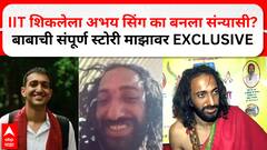 Maha kumbha IIT Baba : आयआयटी शिकलेला अभय सिंग का बनला संन्यासी? बाबा माझावर EXCLUSIVE