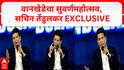 Sachin Tendulkar Interview at Wankhede Stadium : वानखेडेचा सुवर्णमहोत्सव, सचिन तेंडुलकर EXCLUSIVE