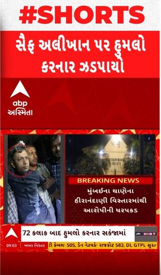 Saif Ali Khan Attack Case: સૈફ અલી ખાન પર હુમલો કરનાર શખ્સની ધરપકડ, મોડી રાત્રે થાણેથી ઝડપાયો