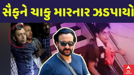 Saif Ali Khan Attack Case: સૈફ અલી ખાન પર હુમલો કરનાર શખ્સની ધરપકડ, મોડી રાત્રે થાણેથી ઝડપાયો