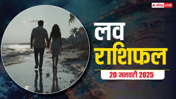 Love Rashifal 20 January 2025: सोमवार का दिन आपकी लव लाइफ के लिए कैसा रहेगा, पढ़ें 19 जनवरी का लव राशिफल