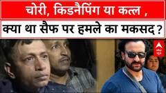 Saif Ali Khan Attack: चोरी, किडनैपिंग या कत्ल, सैफ अली खान पर हमला करने का आखिर क्या था असली मकसद? | ABP News