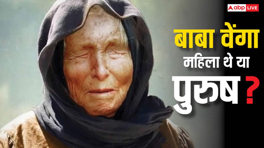 Woman or man who was Baba Venga You might not know these five things about him महिला या पुरुष, कौन थे बाबा वेंगा? इनके बारे में नहीं जानते होंगे ये पांच बातें