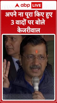 Kejriwal addresses his 3 unfulfilled promises