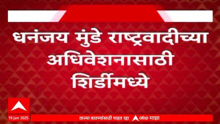 Dhananajay Munde Shirdi : शिर्डीमध्ये अजित पवार आणि धनंजय मुंडे एकाच हॉटेलमध्ये मुक्कामी