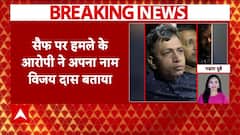 Saif Ali Khan Attack : सैफ अली खान पर हमले करने वाले आरोपी ने अपना नाम विजय दास बताया | ABP News