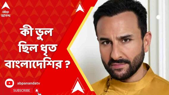 সেফ আলি খানের ওপর হামলার ঘটনায় কী ভুল ছিল ধৃত বাংলাদেশির ?
