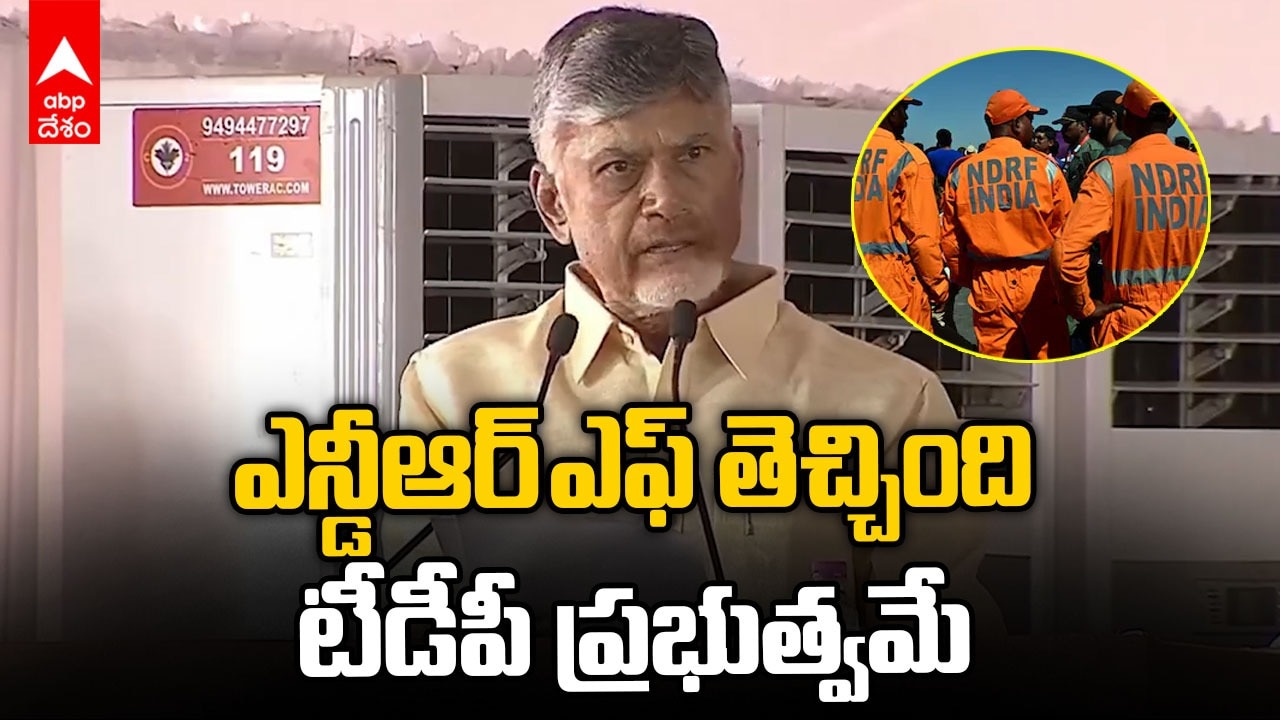 ఎన్డీఆర్‌ఎఫ్‌ ను తెచ్చింది టీడీపీ ప్రభుత్వమే