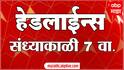ABP Majha Marathi News Headlines 07PM TOP Headlines 07 PM 19 January 2024