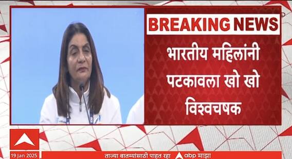 Women kho kho world cup 2025 : पहिल्याच खो खो विश्वचषकात भारतीय महिला संघ विश्वविजेता