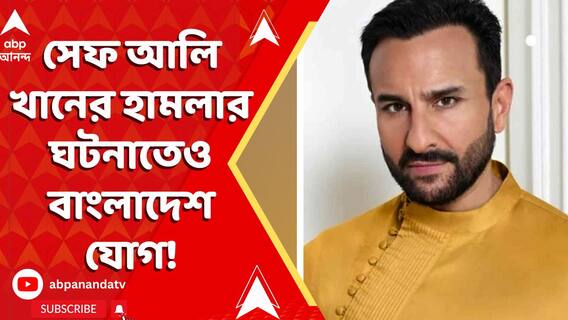 সেফ আলি খানের হামলার ঘটনাতেও বাংলাদেশ যোগ!