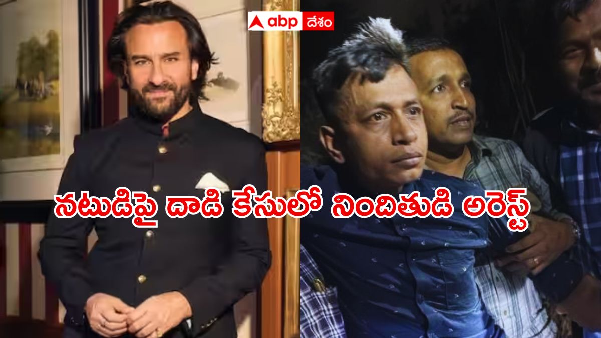 Saif Ali Khan Attack Case: సైఫ్ అలీ ఖాన్‌పై దాడి చేసిన నిందితుడ్ని అరెస్ట్ చేసిన ముంబై పోలీసులు