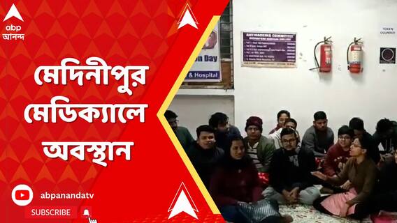 প্রসূতি-মৃত্যুকাণ্ডে সাসপেনশনের প্রতিবাদ, মেদিনীপুর মেডিক্যালে অবস্থান