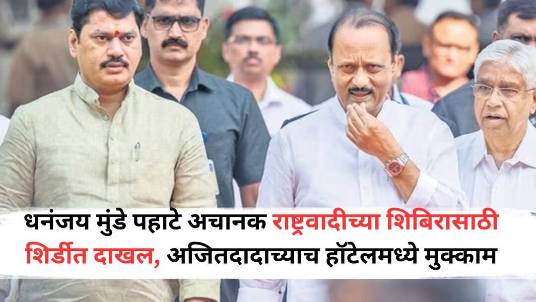 Dhananjay Munde: धनंजय मुंडे पहाटे अचानक राष्ट्रवादीच्या शिबिरासाठी शिर्डीत दाखल, अजितदादाच्याच हॉटेलमध्ये मुक्काम, साईबाबाचं दर्शन घेणार Absent on first day present on second day Dhananjay Munde arrived at Shirdi camp at 4 am Shirdi NCP Shibir Dhananjay Munde: धनंजय मुंडे पहाटे अचानक राष्ट्रवादीच्या शिबिरासाठी शिर्डीत दाखल, अजितदादाच्याच हॉटेलमध्ये मुक्काम, साईबाबाचं दर्शन घेणार