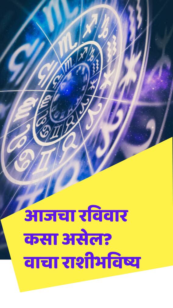 आजचा रविवार तुमच्यासाठी कसा असेल? वाचा राशीभविष्य