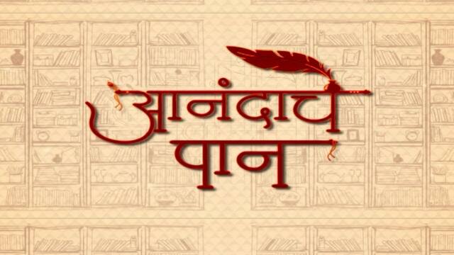 Anandache Paan ज्येष्ठ साहित्यिक वसंत आबाजी डहाकेंशी समकाल आणि समांतर पुस्तकांच्या निमित्त खास संवाद