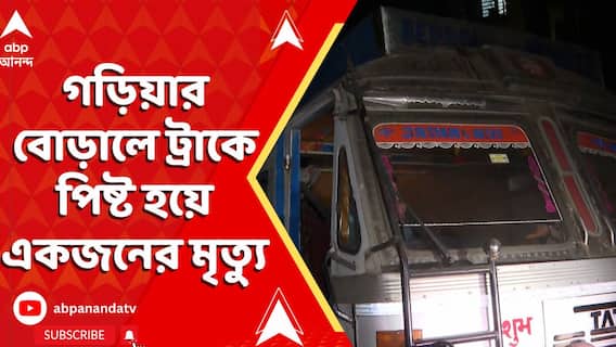 Accident News: গড়িয়ার বোড়ালে ট্রাকে পিষ্ট হয়ে একজনের মৃত্যু