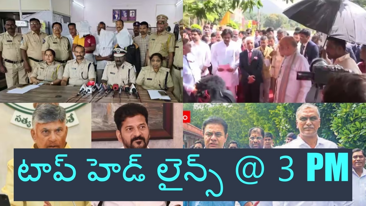 Top Headlines: గుంటూరు జిల్లాలో కొకైన్ కలకలం - పెట్టుబడుల ఆకర్షణకు తెలుగు రాష్ట్రాల సీఎంల పోటీ, టాప్ హెడ్ లైన్స్ @ 3 PM