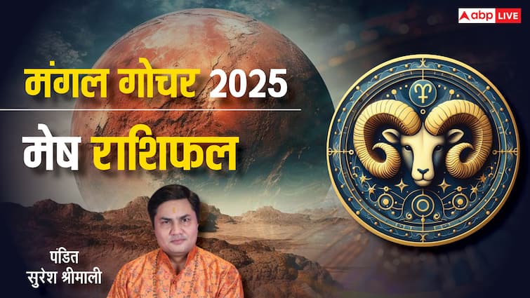 Mangal gochar 2025 for Mesh rashi mars transit effect on Aries know horoscope Mangal Gochar Aries Rashifal 2025: मेष राशि के लिए मंगल का गोचर कैसा रहेगा ? 72 दिनों तक किन बातों पर देना होगा ध्यान, जानें राशिफल