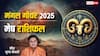 Mangal Gochar Aries Rashifal 2025: मेष राशि के लिए मंगल का गोचर कैसा रहेगा ? 72 दिनों तक किन बातों पर देना होगा ध्यान, जानें राशिफल