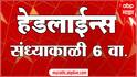 ABP Majha Marathi News Headlines 06PM TOP Headlines 06 PM 19 January 2024