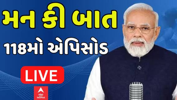 Man Ki Bat: ‘મન કી બાત ’ 118માં એપિસોડમાં વડાપ્રધાન મોદીનું સંબોધન | Abp Asmita