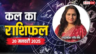 Kal Ka Rashifal: मेष, सिंह, कन्या, कुंभ राशि सहित सभी 12 राशियों का पढ़ें 20 जनवरी का कल का राशिफल