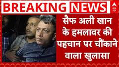 Saif Ali Khan Attack: सैफ अली खान के हमलावर की पहचान पर चौंकाने वाला खुलासा, पहले खुद को हिंदू बताया | ABP News