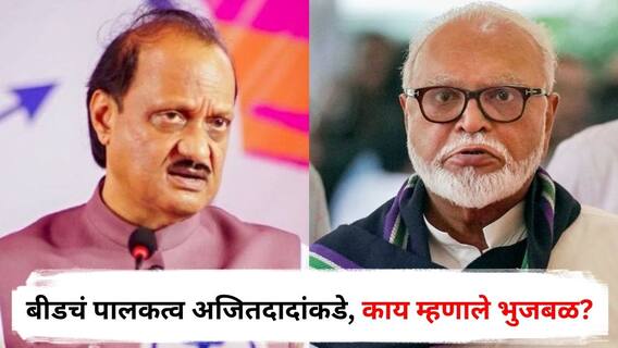 Chhagan Bhujbal : बीडचं पालकत्व अजितदादांकडे, भुजबळांची तीन शब्दात प्रतिक्रिया; पक्षांतर्गत बदलांवरही ठेवलं बोट 