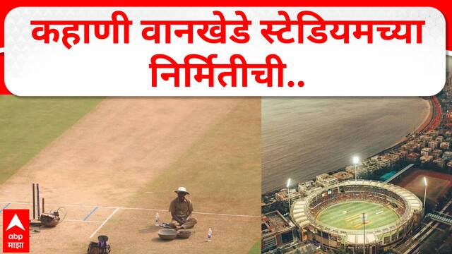 Wankhede Stadium Turns 50 Documentry : वानखेडे झालं 50 वर्षांचं! कहाणी वानखेडे स्टेडियमच्या निर्मितीची