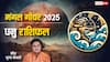 Mangal Gochar Sagittarius Rashifal 2025: धनु राशि के लिए मंगल का गोचर कैसा रहेगा? किन बातों पर देना होगा ध्यान, जानें राशिफल