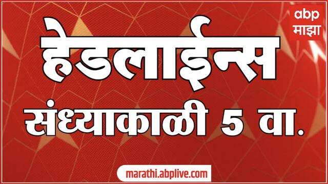 ABP Majha Marathi News Headlines 05 PM TOP Headlines 05 PM 19 January 2024