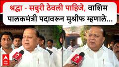 Hasan Mushrif Washim : श्रद्धा-सबुरी ठेवली पाहिजे, वाशिम पालकमंत्री पदावरून मुश्रीफ म्हणाले...