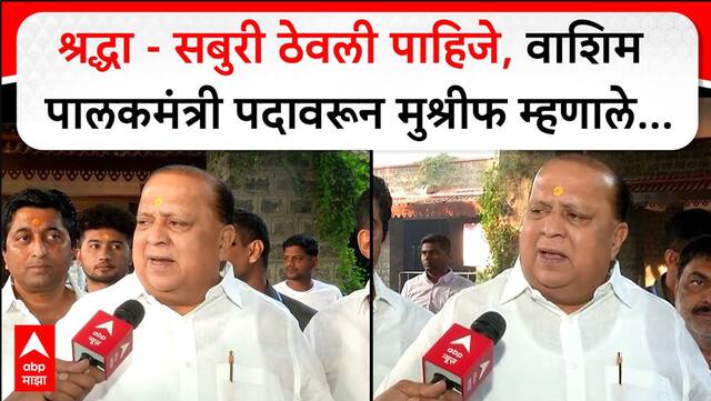 Hasan Mushrif Washim : श्रद्धा-सबुरी ठेवली पाहिजे, वाशिम पालकमंत्री पदावरून मुश्रीफ म्हणाले...