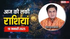Rashifal 19 January 2025: क्या कहते हैं आपकी किस्मत के सितारे, आप भी जानें फेमस एस्ट्रोलॉजर से लकी राशिफल
