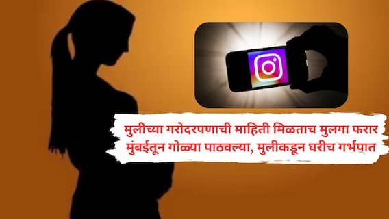 तो 17 वर्षांचा, ती 16 वर्षांची, इन्स्टावरून ओळख अन् लैंगिक संबंध; गरोदर होताच मुंबईतून गोळ्या पाठवल्या, गर्भपात करून अर्भक नाल्यात फेकले