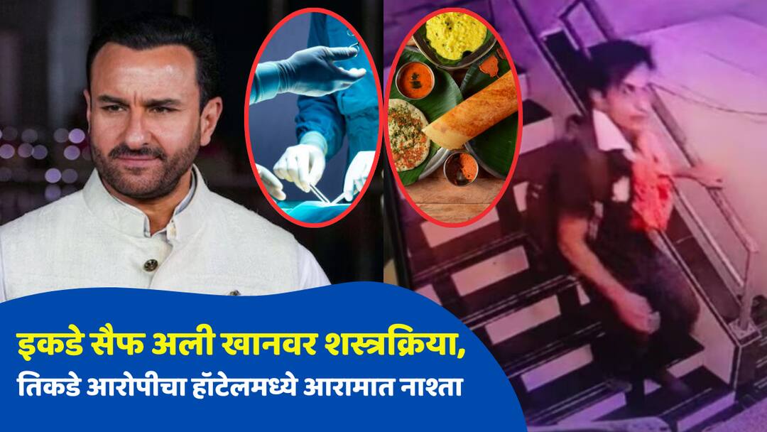 इकडे रुग्णालयात सैफ अली खानवर शस्त्रक्रिया, तिकडे हॉटेलमध्ये बसून हल्लेखोराचा आरामात नाश्ता; नेमकं काय घडलं? Saif Ali Khan Attack Accuse were having breakfast while doctos performing surgery on Actor Saif mumbai crime marathi news इकडे रुग्णालयात सैफ अली खानवर शस्त्रक्रिया, तिकडे हॉटेलमध्ये बसून हल्लेखोराचा आरामात नाश्ता; नेमकं काय घडलं?