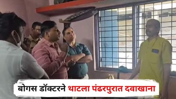 Pandharpur Crime : चार दिवसाचं ट्रेनिंग अन् दहावी पास बोगस डॉक्टरने थाटला पंढरपुरात दवाखाना, पोलिसांना कुणकुण लागताच फुटलं बिंग; नेमकं काय घडलं?