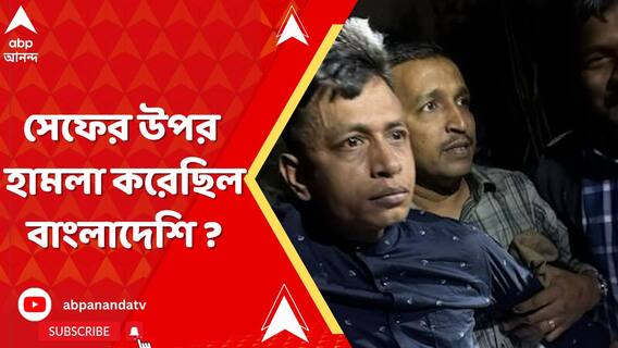 সেফ আলি খানের ওপর হামলার ঘটনায় গ্রেফতার বাংলাদেশি। হামলার নেপথ্যে কী কারণ ?
