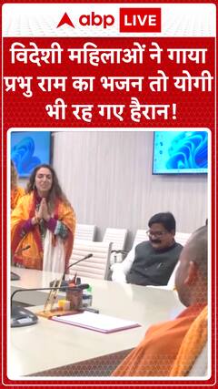 Foreign women sing Lord Ram's hymn, surprising even Yogi