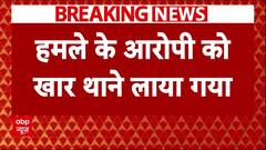 Saif Ali Khan Attacked: मुंबई के इस पुलिस स्टेशन लाया गया सैफ का हमलावर | ABP News